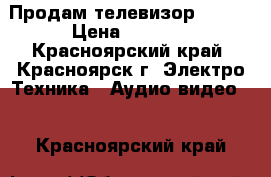 Продам телевизор Sanyo › Цена ­ 2 400 - Красноярский край, Красноярск г. Электро-Техника » Аудио-видео   . Красноярский край